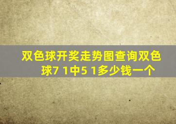 双色球开奖走势图查询双色球7 1中5 1多少钱一个